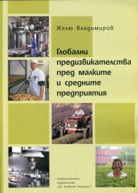 Глобални предизвикателства пред малките и средните предприятия