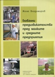 Глобални предизвикателства пред малките и средните предприятия