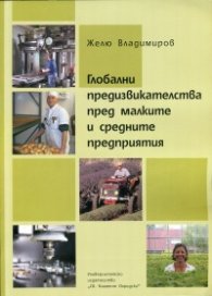 Глобални предизвикателства пред малките и средните предприятия