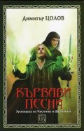 Кървави песни. Свитък първи от Хрониките на Чистника и Шепичката
