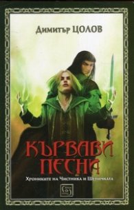 Кървави песни. Свитък първи от Хрониките на Чистника и Шепичката