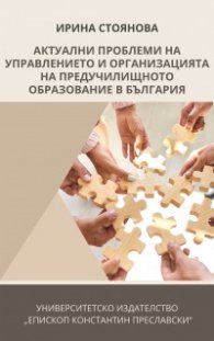Актуални проблеми на управлението и организацията на предучилищното образование в България