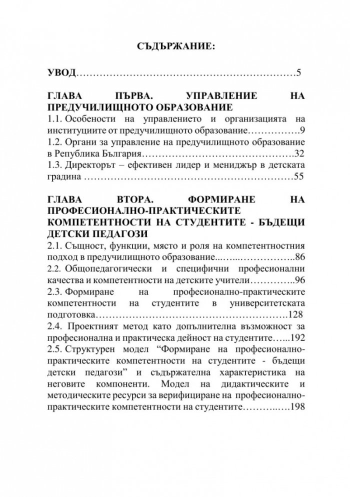 Актуални проблеми на управлението и организацията на предучилищното образование в България