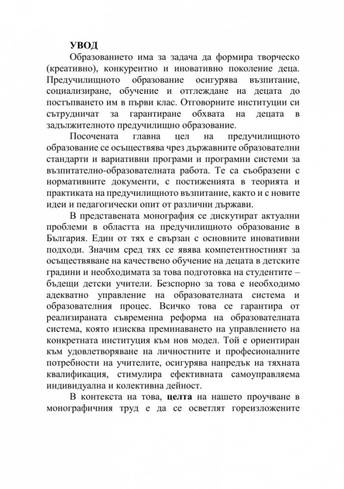Актуални проблеми на управлението и организацията на предучилищното образование в България