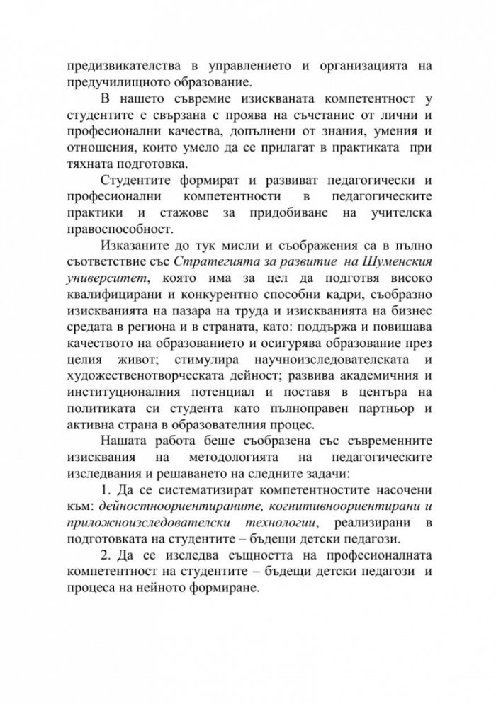 Актуални проблеми на управлението и организацията на предучилищното образование в България