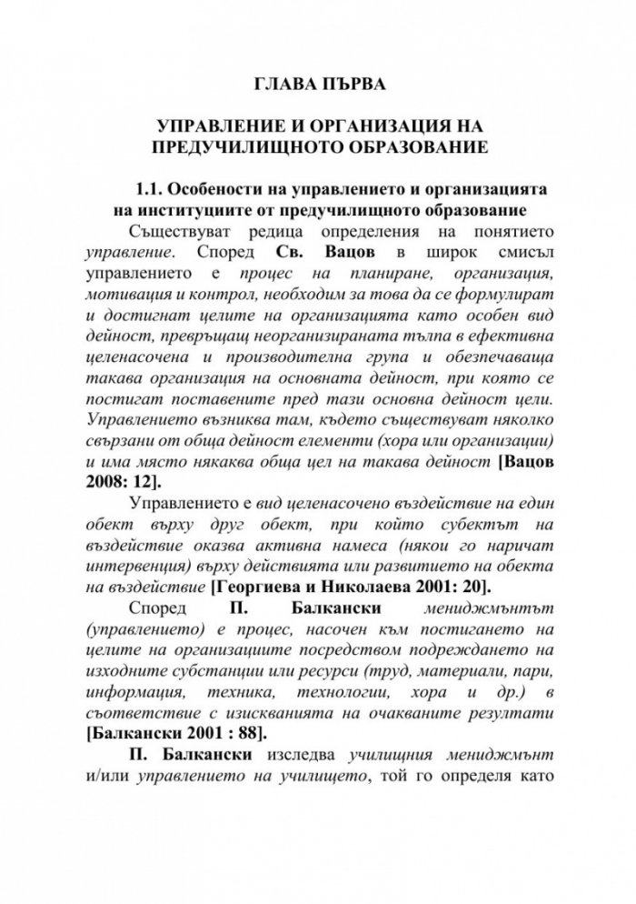 Актуални проблеми на управлението и организацията на предучилищното образование в България