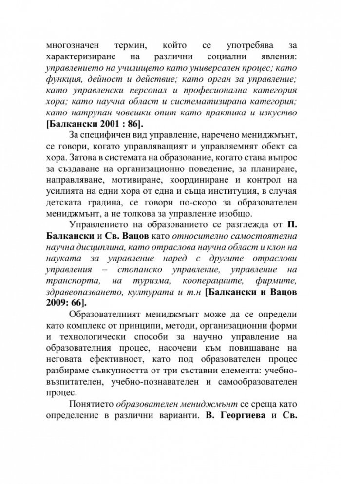 Актуални проблеми на управлението и организацията на предучилищното образование в България