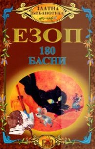 180 басни/Езоп