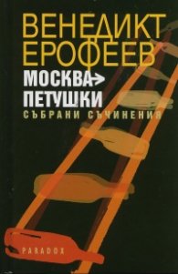 Москва  -  Петушки. Събрани съчинения