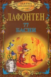 77 басни/Лафонтен