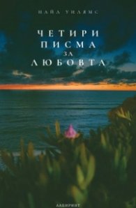 Четири писма за любовта