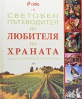 Световен пътеводител на любителя на храната