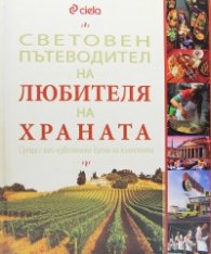 Световен пътеводител на любителя на храната