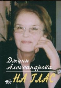 На глас