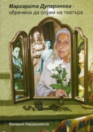 Маргарита Дупаринова - обречена да служи на театъра