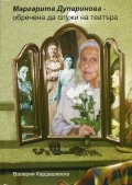 Маргарита Дупаринова - обречена да служи на театъра