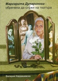 Маргарита Дупаринова - обречена да служи на театъра