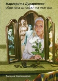 Маргарита Дупаринова - обречена да служи на театъра