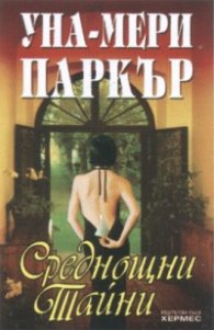Среднощни тайни