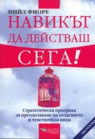 Навикът да действаш сега!
