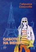 Сабото на Венера