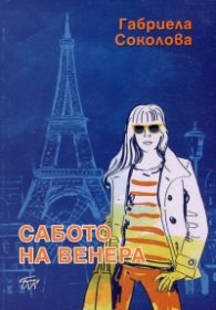 Сабото на Венера