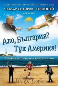 Ало, България? Тук Америка!