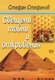 Свещени тайни и откровения