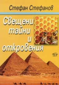 Свещени тайни и откровения