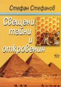 Свещени тайни и откровения