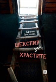 Шекспир зад храстите