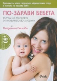 По-здрави бебета