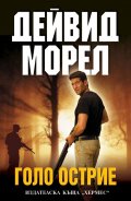 Голо острие