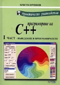 Програмиране на C ++ Ч.1: Въведение в програмирането + CD/ старо