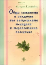 Общи симптоми и синдроми във вътрешната медицина и терапевтично поведение