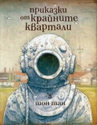 Приказки от крайните квартали