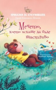 Мечето, което искаше да бъде щастливо