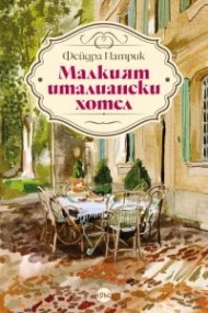 Малкият италиански хотел