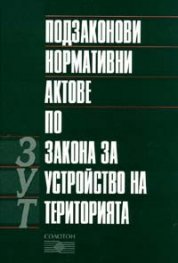 Подзаконови нормативни актове по ЗУТ