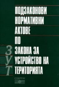 Подзаконови нормативни актове по ЗУТ