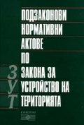 Подзаконови нормативни актове по ЗУТ