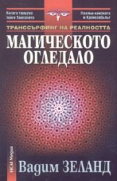 Транссърфинг на реалността: Магическото огледало