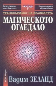 Транссърфинг на реалността: Магическото огледало