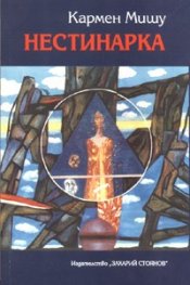 Нестинарка