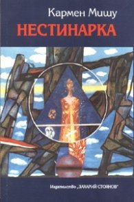 Нестинарка