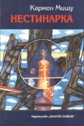 Нестинарка