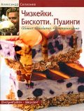 Чизкейки. Бискотти. Пудинги