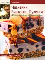 Чизкейки. Бискотти. Пудинги