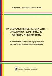 За съвременния български език – лаконично теоретично, но нагледно и прагматично