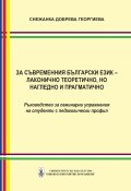За съвременния български език – лаконично теоретично, но нагледно и прагматично